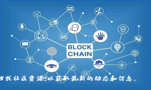 ADUS（即ADUS Token）是Tokenim平台上的一种数字资产或代币。Tokenim是一个基于区块链的去中心化金融平台（DeFi），旨在提供多种金融服务，包括资产管理、借贷、交易等。而ADUS作为其平台中的一种原生代币，通常用于支持平台内的多种功能，如支付交易费用、参与治理投票、奖励用户等。

以下是关于ADUS的一些关键点：

1. **功能和用途**：
   - ADUS代币可以用于支付交易费用，用户在进行交易时可以用ADUS代币来降低费用。
   - 持有ADUS的用户可能会参与平台的治理，影响未来的发展方向和生态系统的建设。

2. **如何获取**：
   - 用户可以通过在Tokenim平台上进行交易或者参与DeFi活动（如流动性池）获得ADUS。
   - 一些项目可能会通过空投或奖励活动分发代币。

3. **市场表现**：
   - ADUS的市场表现会受到多种因素的影响，包括整体市场趋势、Tokenim平台的用户增长、合作项目的进展等。

4. **安全与合规**：
   - 在使用ADUS或参与任何DeFi平台时，用户需要注意安全问题，包括私钥的保护、平台的智能合约审核等。

5. **未来展望**：
   - 随着DeFi行业的发展，ADUS有潜力在生态系统中扮演关键角色，推动平台和用户的增长。

通过了解ADUS，用户可以更好地利用Tokenim平台的资源和服务。如果想深入研究ADUS与Tokenim的关系，建议查看官方文档或社区资源，以获取最新的动态和信息。