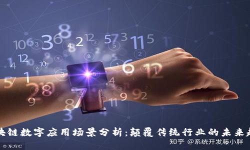 区块链数字应用场景分析：颠覆传统行业的未来趋势