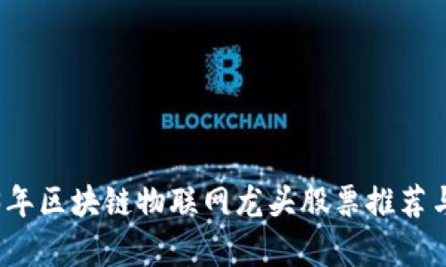 2023年区块链物联网龙头股票推荐与分析