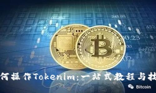 如何操作Tokenim：一站式教程与技巧