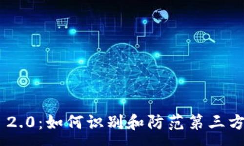 :
TokenIM 2.0：如何识别和防范第三方安全风险