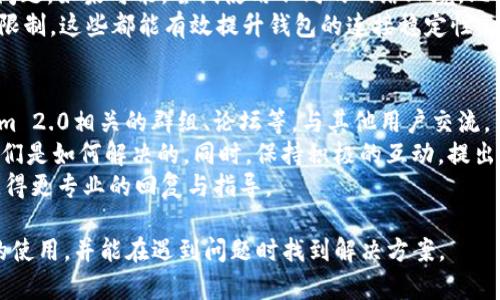   如何在Tokenim 2.0钱包中解决无法购买带宽的问题 / 
 guanjianci Tokenim 2.0, 钱包, 购买带宽, 加密货币 /guanjianci 

## 内容主体大纲

1. **引言**
   - 介绍Tokenim 2.0钱包及其功能
   - 阐述带宽的重要性

2. **Tokenim 2.0钱包概述**
   - Tokenim 2.0钱包的背景和定位
   - 功能特色与用户体验

3. **带宽的概念及其重要性**
   - 带宽的定义
   - 在加密货币交易和操作中的应用

4. **无法购买带宽的常见原因**
   - 权限和验证问题
   - 账户余额不足
   - 网络连接问题
   - 软件版本不兼容

5. **解决方案**
   - 检查账户设置
   - 确保余额充足
   - 检查网络连接
   - 更新Tokenim 2.0钱包软件

6. **用户反馈与社区讨论**
   - 汇总用户对Tokenim 2.0的评价
   - 分析用户在购买带宽中遇到的问题及解决办法

7. **最佳实践与建议**
   - 定期检查钱包更新
   - 保障网络联通性
   - 参与社区获取最新动态

8. **结论**
   - 总结解决无法购买带宽的方法
   - 鼓励用户积极反馈与互动

## 问题及详细介绍

### 1. Tokenim 2.0钱包是什么？
Tokenim 2.0钱包是一个专为用户提供便捷、安全的加密货币管理平台。与传统钱包相比，Tokenim 2.0具有多种优越的功能，比如支持多种主流加密货币的存储和交易，实时操作反馈，以及友好的UI设计等。其安全性同样不容小觑，采用多层加密技术，确保用户的资产安全。
在Tokenim 2.0上，用户可以便捷地进行资产转移、交易、以及对带宽的购买等操作。带宽在加密货币使用中至关重要，它直接影响到交易的速度与效率。无论是进行融资、支付还是交易，带宽的充足都是保证流畅操作的基础。

### 2. 带宽的定义和重要性是什么？
带宽在加密货币网络中通常指的是用户在进行交易时网络的处理能力。它涵盖了数据传输的速率，决定了用户能在多快的时间内完成交易。高带宽意味着更快的交易处理，能够在市场波动时迅速反应，提高交易的成功率。
在Tokenim 2.0钱包中，用户购买的带宽直接影响到他们进行交易的效率。假设一个用户在高峰期想要快速完成一笔交易，如果他的带宽不足，交易则可能会被延迟或失败，从而导致错失市场机会。因此，保持足够的带宽是每个用户应关注的重点。

### 3. 为什么我无法在Tokenim 2.0钱包中购买带宽？
无法购买带宽的原因有很多，以下是常见的一些问题解析。
首先，权限和账户验证是重要的因素。如果用户未进行必要的身份验证，可能会受到系统限制，无法进行带宽购买。此外，账户余额不足也是十分常见的原因，确保你有足够的资产进行购买是关键。
也许网络连接的问题会使得购买流程中断，导致购买失败。另外，软件版本过旧可能存在兼容性问题，建议用户及时更新至最新版本。

### 4. 怎样检查我的账户设置和余额？
检查账户设置首先需要登录到Tokenim 2.0钱包。在主界面上，查看“账户设置”或“个人资料”选项，确保你的身份信息已经完整填写，并验证通过。
接着，查看账户余额。在钱包主页，通常会显示你的总体资产状况。如果余额不足，你可以通过多种方式进行充值，比如通过银行转账、信用卡或其他加密货币转入等。
保持关注账户的动态，定期查看交易记录，确保没有异常交易发生。如果你发现任何异常，请及时联系客服进行处理。

### 5. 如何确保网络连接正常？
确保网络连接正常的方法可以通过几个步骤进行：
首先，你可以尝试重启路由器，确保其正常工作。同时，检查其他设备是否可以正常上网，排除是网络服务提供商的问题。如果可能，尝试使用不同的网络环境，比如切换到移动网络，测试钱包的连接情况。
另外，确保Tokenim 2.0钱包的应用程序已加到防火墙的例外列表中，避免被误拦截。确保应用的网络权限没有被限制，这些都能有效提升钱包的连接稳定性。

### 6. 如何获取社区的支持与反馈？
参与Tokenim 2.0的社区讨论是获取帮助和信息的一种有效方式。首先，你可以通过社交媒体平台，寻找与Tokenim 2.0相关的群组、论坛等，与其他用户交流。
在这些社区中，你可以获取其它用户的使用体验和解决方案，了解他们在使用过程中是否遇到相同的问题，以及他们是如何解决的。同时，保持积极的互动，提出自己的问题，能够获得社区成员的支持与帮助。
此外，查看官方网站的支持页面，常常会有FAQ部分回答用户常见的问题，同时也可以提交你的问题给官方客服，获得更专业的回复与指导。

以上是围绕“Tokenim 2.0钱包买不了带宽”的内容提纲和思考问题。通过这些详细解析，用户能够更好理解钱包的使用，并能在遇到问题时找到解决方案。