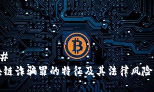 ### 
区块链诈骗罪的特征及其法律风险解析