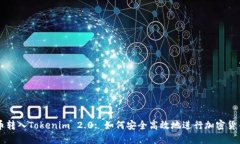 比特币转入Tokenim 2.0: 如何安全高效地进行加密货