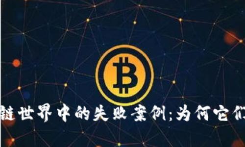 揭秘区块链世界中的失败案例：为何它们未能成功
