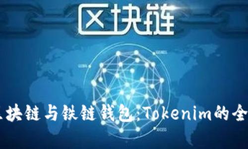 了解区块链与铁链钱包：Tokenim的全面解析