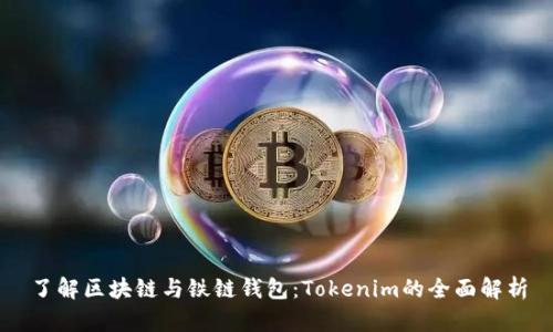 了解区块链与铁链钱包:Tokenim的全面解析