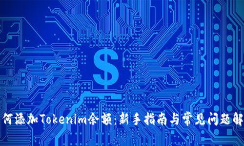 如何添加Tokenim余额:新手指南与常见问题解答