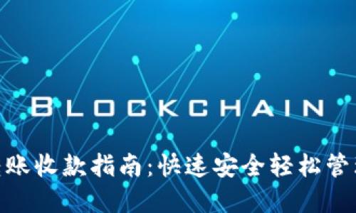 Tokenim 2.0转账收款指南：快速安全轻松管理您的数字资产