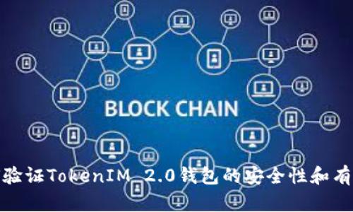 如何验证TokenIM 2.0钱包的安全性和有效性