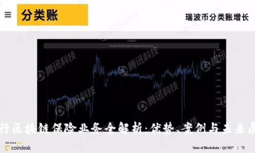 建行区块链保险业务全解析：优势、案例与未来展望