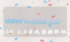 如何解决TokenIM 2.0币无法提取的问题：全面攻略