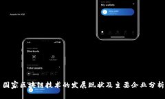 国家区块链技术的发展现状及主要企业分析