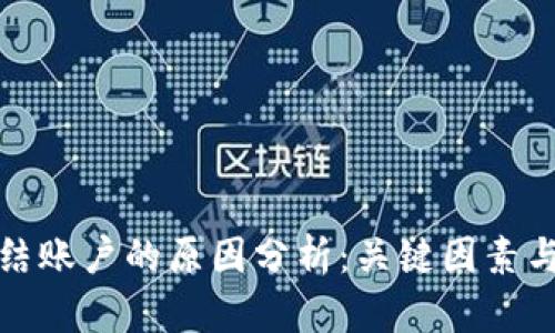 区块链冻结账户的原因分析：关键因素与防范措施