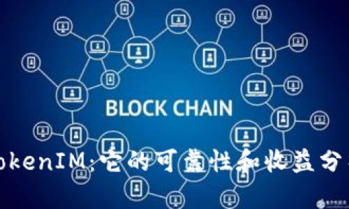 TokenIM：它的可靠性和收益分析