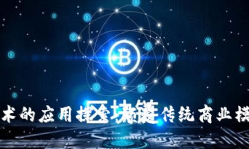 京东区块链技术的应用探索：颠覆传统商业模式的未来趋势