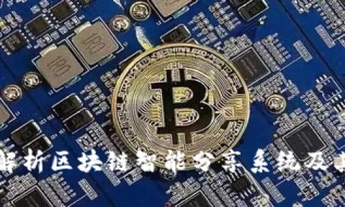 全面解析区块链智能分享系统及其应用