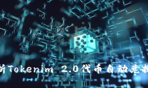 : 全面解析Tokenim 2.0代币自动兑换及其优势