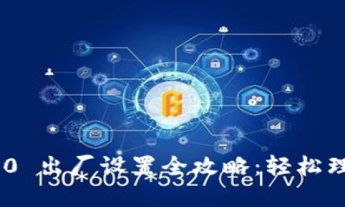 : Tokenim 2.0 出厂设置全攻略：轻松理解与操作指南