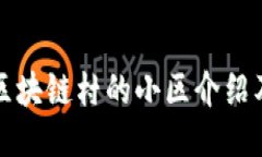 温州区块链村的小区介绍及特点