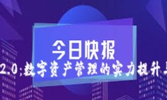 TokenIM 2.0：数字资产管理的实力提升与应用前景