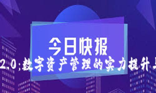 TokenIM 2.0：数字资产管理的实力提升与应用前景