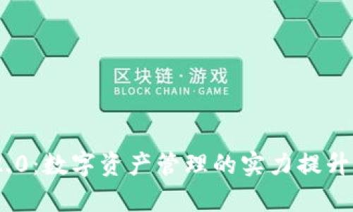 TokenIM 2.0：数字资产管理的实力提升与应用前景