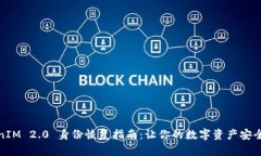 TokenIM 2.0 身份恢复指南：让你的数字资产安全无