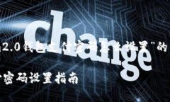以下是关于“tokenim2.0钱包支付密码怎么设置”的