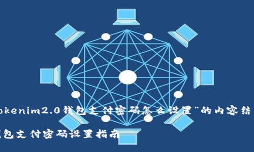 以下是关于“tokenim2.0钱包支付密码怎么设置”的内容结构与大纲设计。

tokenim2.0钱包支付密码设置指南