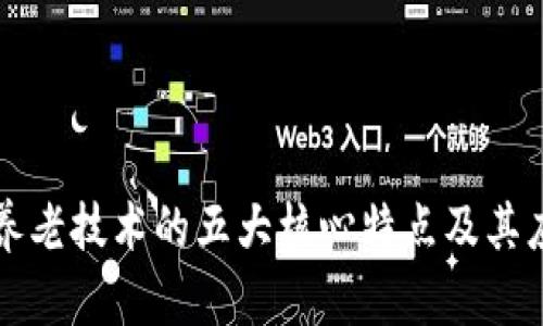 区块链养老技术的五大核心特点及其应用前景