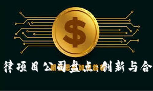 区块链法律项目公司盘点：创新与合规的结合