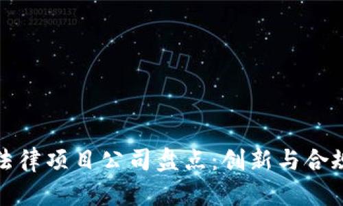 区块链法律项目公司盘点：创新与合规的结合