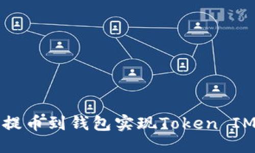 思考一个且的

如何通过矿池提币到钱包实现Token IM的最大化收益