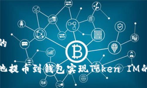 思考一个且的

如何通过矿池提币到钱包实现Token IM的最大化收益