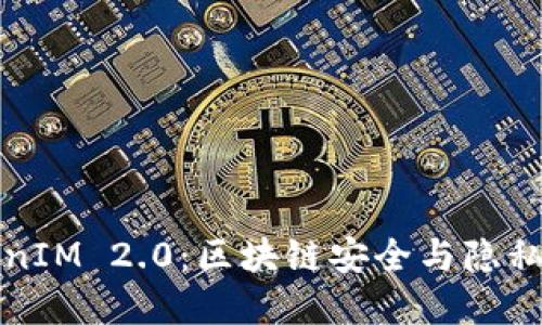 深入了解TokenIM 2.0：区块链安全与隐私保护的新时代