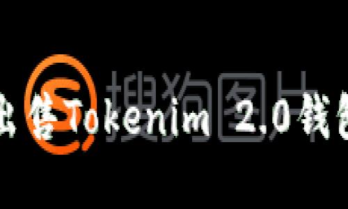 如何购买和出售Tokenim 2.0钱包的数字资产