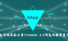 如何购买和出售Tokenim 2.0钱包的数字资产