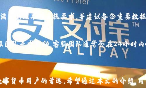   
baiotiTokenim 1.0 钱包下载：安全、便捷的数字货币管理工具/baioti  

关键词  
Tokenim, 钱包下载, 数字货币, 安全管理/guanjianci  

### 内容主体大纲

1. 引言  
   - 介绍数字货币和其管理的重要性  
   - Tokenim 1.0 钱包简介  

2. Tokenim 1.0 钱包的主要特性  
   - 用户友好的界面  
   - 强大的安全性  
   - 多种货币支持  
   - 提供的附加功能  

3. 如何下载和安装 Tokenim 1.0 钱包  
   - 支持的平台  
   - 下载步骤  
   - 安装步骤  
   - 注册和初始设置  

4. 使用 Tokenim 1.0 钱包进行交易  
   - 基本功能介绍  
   - 发送和接收数字货币  
   - 如何查看和管理交易记录  

5. Tokenim 1.0 钱包的安全性分析  
   - 数据加密技术  
   - 备份与恢复功能  
   - 安全提示与用户注意事项  

6. Tokenim 1.0 钱包的常见问题解答  
   - 下载过程中遇到的问题  
   - 更新与版本兼容性  
   - 如何联系客服支持  

7. 结论  
   - Tokenim 1.0 钱包的优势总结  
   - 鼓励用户体验并反馈  

---

### 1. 引言

在数字经济快速发展的今天，数字货币的使用愈发普及。为了管理和存储数字货币，安全性和便利性成为用户选择数字钱包时的主要考量因素。Tokenim 1.0 钱包凭借其出色的用户体验和高安全性，成为了众多用户的首选。  

在这篇文章中，我们将详细介绍 Tokenim 1.0 钱包的功能、下载和使用方法，并探讨其安全性。希望能够帮助有需要的用户更好地使用这款钱包工具。  

### 2. Tokenim 1.0 钱包的主要特性

用户友好的界面  
Tokenim 1.0 钱包采用的设计，界面友好，用户无需耗费大量时间学习如何操作。无论是新手还是资深用户，都能轻松上手。  

强大的安全性  
安全是数字钱包的核心。Tokenim 1.0 钱包使用了先进的数据加密技术，确保用户的数字资产不受到任何形式的攻击。同时，它还提供多重身份验证，提升了安全性。  

多种货币支持  
Tokenim 1.0 钱包支持多种主流和小众数字货币，用户可以轻松管理不同类型的资产，避免了需要下载多个钱包的麻烦。  

提供的附加功能  
除了基本的数字货币存储和交易功能，Tokenim 1.0 钱包还提供了一系列附加功能，如实时价格监控、交易历史查询、资产分析等，帮助用户更好地管理自己的投资。  

### 3. 如何下载和安装 Tokenim 1.0 钱包

支持的平台  
Tokenim 1.0 钱包支持各大常见平台，包括 Windows、macOS、iOS 和 Android，用户可以根据自己的设备选择合适的版本，以确保最佳性能。  

下载步骤  
用户可以访问 Tokenim 官方网站或应用商店搜索“Tokenim 1.0”，点击下载按钮进行下载安装包的下载。  

安装步骤  
下载完成后，双击安装包，按照引导步骤完成安装。安装过程快速简单，用户只需点击“下一步”即可。  

注册和初始设置  
安装完成后，打开 Tokenim 1.0 钱包，首次使用需要进行注册。用户只需填写邮箱，设置密码，并完成必要的身份验证即可开始使用。  

### 4. 使用 Tokenim 1.0 钱包进行交易

基本功能介绍  
Tokenim 1.0 钱包简单易用，用户可以通过主界面轻松访问所有功能，包括账户管理、交易发送及接收等。  

发送和接收数字货币  
用户只需输入对方的钱包地址和发送金额，确认无误后即可完成发送。接收数字货币也非常简单，提供自己的钱包地址给对方即可。  

如何查看和管理交易记录  
用户可以在钱包主界面查看所有的交易记录，包括发送和接收的详细信息。这对用户及时了解账户动态非常重要。  

### 5. Tokenim 1.0 钱包的安全性分析

数据加密技术  
Tokenim 1.0 钱包使用了高强度的 AES 加密算法，保障用户交易和存储数据的安全。此外，交易数据将被分散存储，有效防止单点攻击。  

备份与恢复功能  
为了防止用户数据丢失，Tokenim 1.0 钱包提供了简单的备份与恢复功能。用户可以随时将钱包数据进行备份，并能够通过助记词轻松恢复。  

安全提示与用户注意事项  
虽然 Tokenim 1.0 钱包提供了高水平的安全保护，但用户也应提高警惕，例如不随意分享自己的钱包地址和助记词，以保护自己的资产安全。  

### 6. Tokenim 1.0 钱包的常见问题解答

下载过程中遇到的问题  
在下载 Tokenim 1.0 钱包时，用户可能会遇到网络连接不稳、下载速度慢或文件损坏等问题。建议用户检查网络设置，确保使用稳定的网络进行下载，并可考虑更换下载源。  

更新与版本兼容性  
Tokenim 1.0 钱包会定期发布更新，以改进性能和增加新功能。用户在更新时需确保设备满足新版本的系统要求，并建议备份重要数据以防更新失败导致数据丢失。  

如何联系客服支持  
如果用户在使用过程中遇到问题，可以通过官方网站提供的邮件、在线客服或电话联系客服团队寻求帮助。客服团队通常会在24小时内响应用户的请求。  

### 7. 结论

Tokenim 1.0 钱包作为一款数量管理工具，凭借其安全性、便捷性和多功能特点，成为了数字货币用户的首选。希望通过本文的介绍，用户能够全面了解并高效地使用这款数字钱包，为自己的数字资产保驾护航。