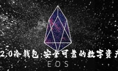 Tokenim 2.0冷钱包：安全可靠的数字资产存储方案