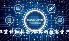 Tokenim网络设置详细指南：让你的数字资产管理更