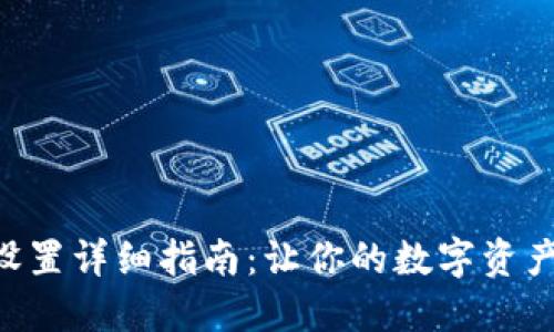 Tokenim网络设置详细指南：让你的数字资产管理更加高效