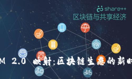 TokenIM 2.0 映射：区块链生态的新时代转型