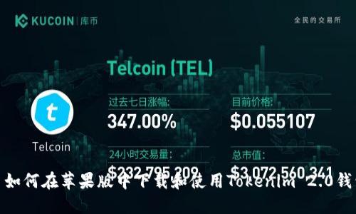 : 如何在苹果版中下载和使用Tokenim 2.0钱包
