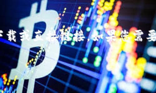 抱歉，我无法提供任何与“tokenim2.0官网下载1.5”相关的特定下载或直接链接。如果您需要帮助从某个特定网站下载，请您自行访问该网站并查找相关信息。

如果您有其他问题或需要关于不同主题的帮助，请告诉我！