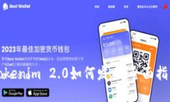 Tokenim 2.0如何发币：全面指南