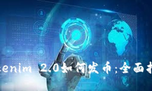 Tokenim 2.0如何发币：全面指南
