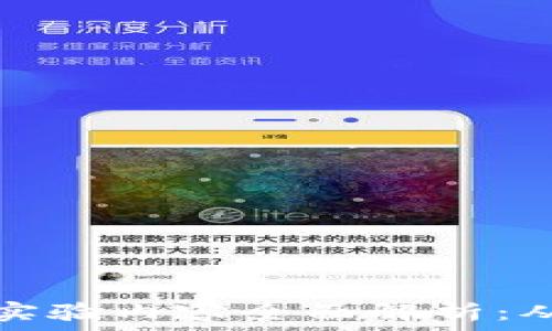   
区块链基础实验内容全面解析：从原理到实操