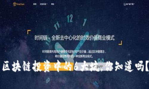 区块链投资中的6大坑，你知道吗？