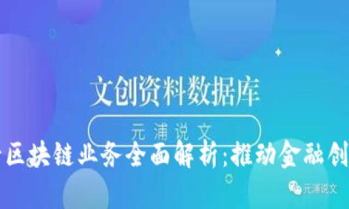 联邦银行区块链业务全面解析：推动金融创新的未来